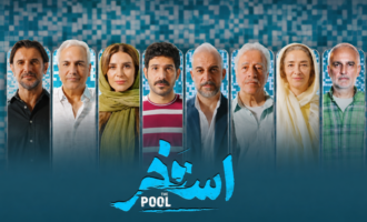 فیلم استخر سروش صحت