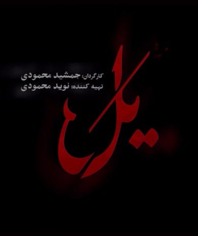 سریال جدید کارگردان پوست شیر