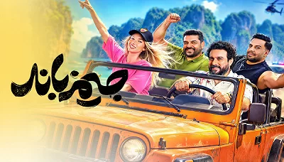 تماشای آنلاین ماجراجویی در جزیره جیمزباند در فیلیمو