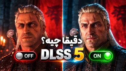 تکنولوژی DLSS 5 چجوری گرافیک بازی ها رو متحول می‌کنه؟