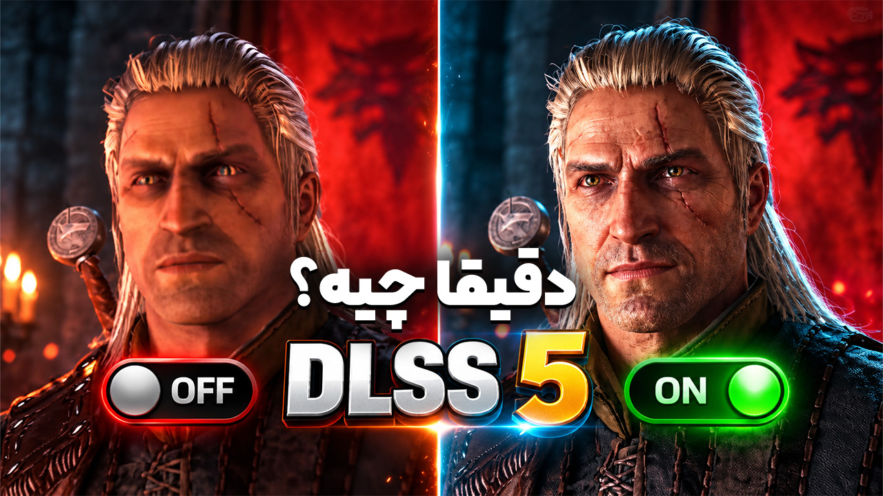 تکنولوژی DLSS 5 چجوری گرافیک بازی ها رو متحول می‌کنه؟