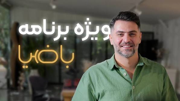 اعلام جرم علیه باضیا