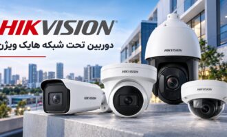 دوربین تحت شبکه هایک ویژن