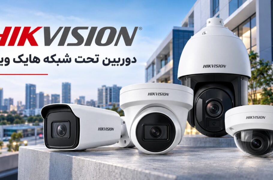 دوربین تحت شبکه هایک ویژن