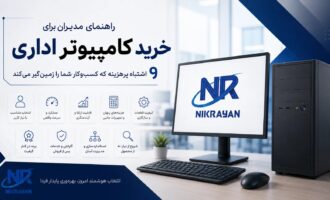 راهنمای مدیران برای خرید کامپیوتر اداری؛ 9 اشتباه پرهزینه که کسب‌وکار شما را زمین‌گیر می‌کند