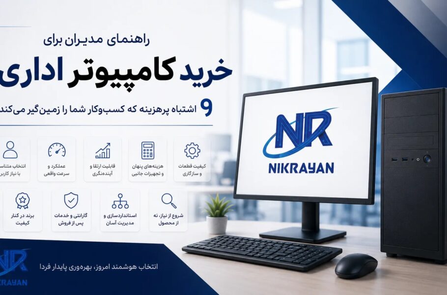 راهنمای مدیران برای خرید کامپیوتر اداری؛ 9 اشتباه پرهزینه که کسب‌وکار شما را زمین‌گیر می‌کند