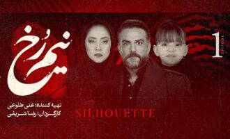 قسمت اول سریال نیم رخ منتشر شد