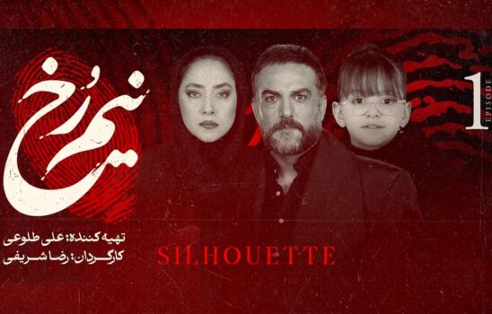 قسمت اول سریال نیم رخ از پلتفرم زی‌ویژن منتشر شد