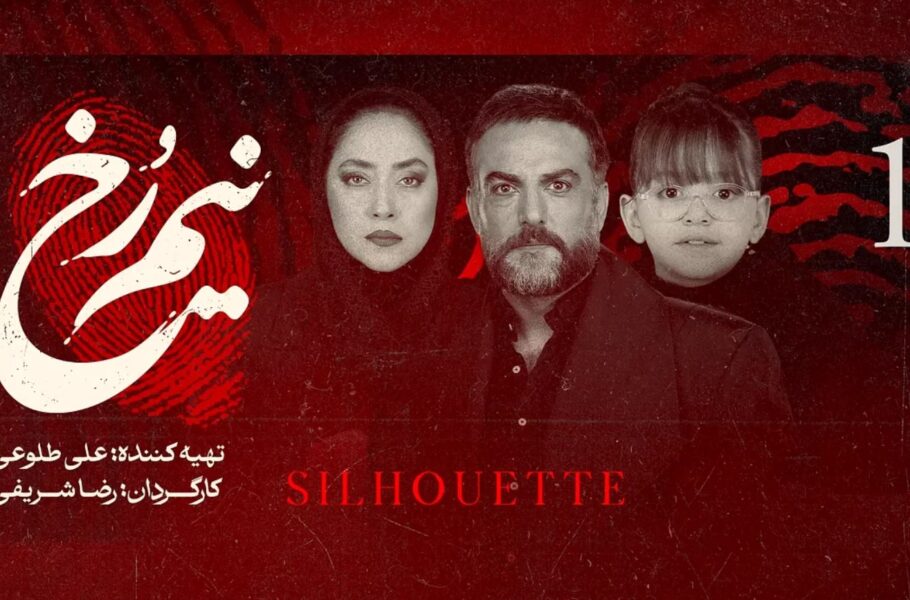 قسمت اول سریال نیم رخ منتشر شد