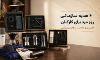 هدیه سازمانی روز مرد برای کارکنان 