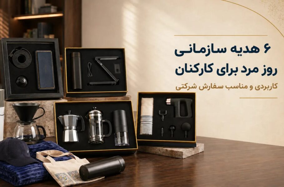 هدیه سازمانی روز مرد برای کارکنان 