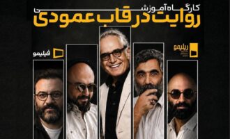 دومین کارگاه آموزشی جشنواره ریلیمو