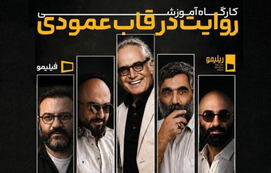 دومین کارگاه آموزشی جشنواره ریلیمو در خانه هنرمندان ایران برگزار شد