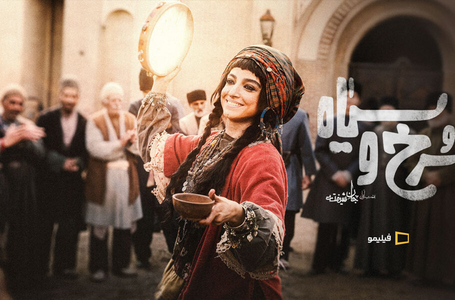 شکایت از سریال سرخ و سیاه آیدا پناهنده