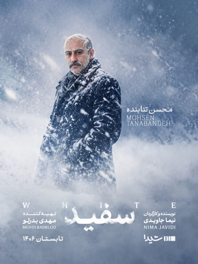 محسن تنابنده در سریال سفید