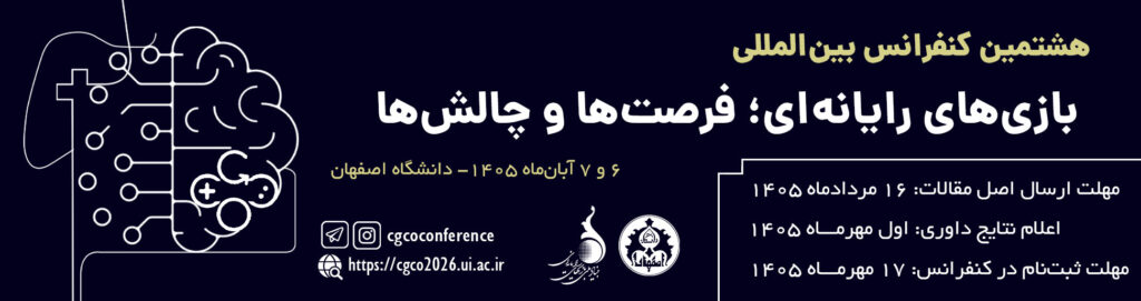 هشتمین کنفرانس بین المللی بازی های رایانه ای ؛ فرصت ها و چالشها