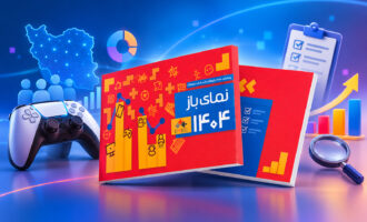 پیمایش ملی مصرف بازی‌های دیجیتال و بررسی وضعیت گیمرهای ایران