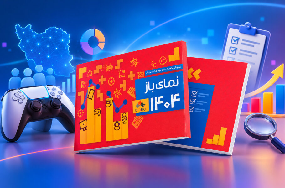 پیمایش ملی مصرف بازی‌های دیجیتال و بررسی وضعیت گیمرهای ایران