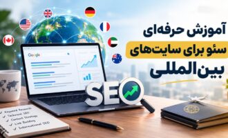 آموزش حرفه ای سئو برای سایت های بین المللی