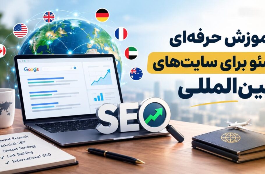 آموزش حرفه ای سئو برای سایت های بین المللی