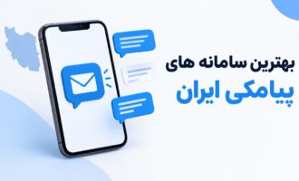 بهترین سامانه پیامکی ایران