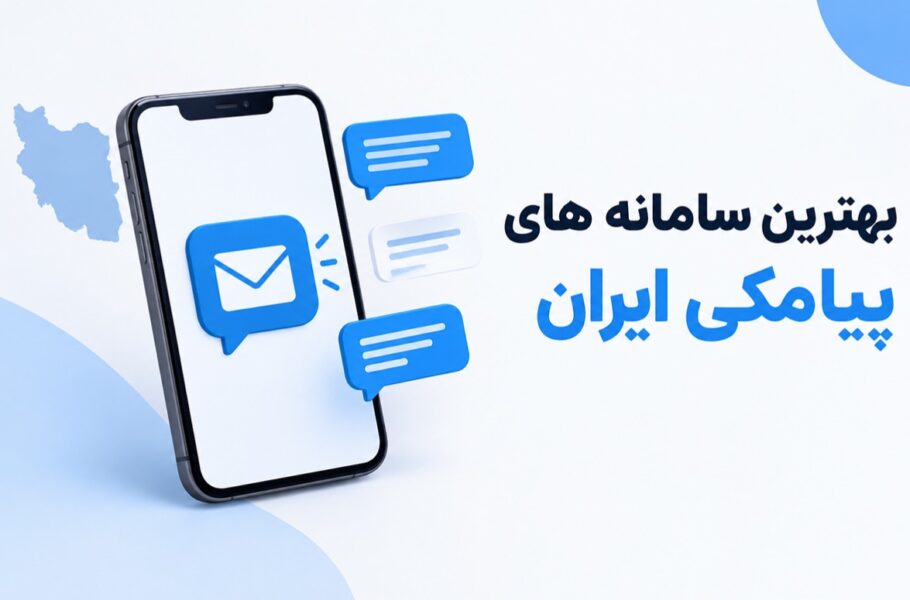 بهترین سامانه پیامکی ایران
