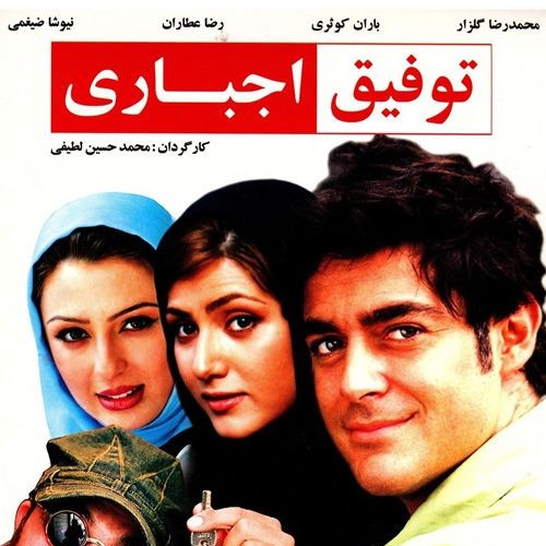 محمدرضا گلزار از تجربه ساخت توفیق اجباری می‌گوید