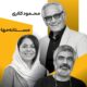 کلاری، سروش صحت و مستانه مهاجر در کارگاه «روایت در قاب عمودی» شیراز حاضر می‌شوند