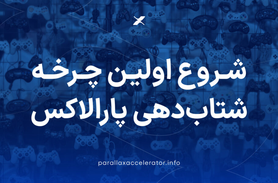 شروع اولین چرخه شتاب‌دهی پارالاکس