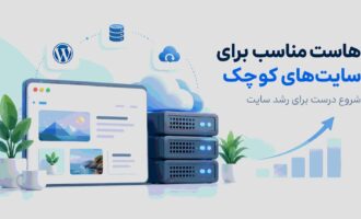 هاست مناسب برای سایت‌های کوچک