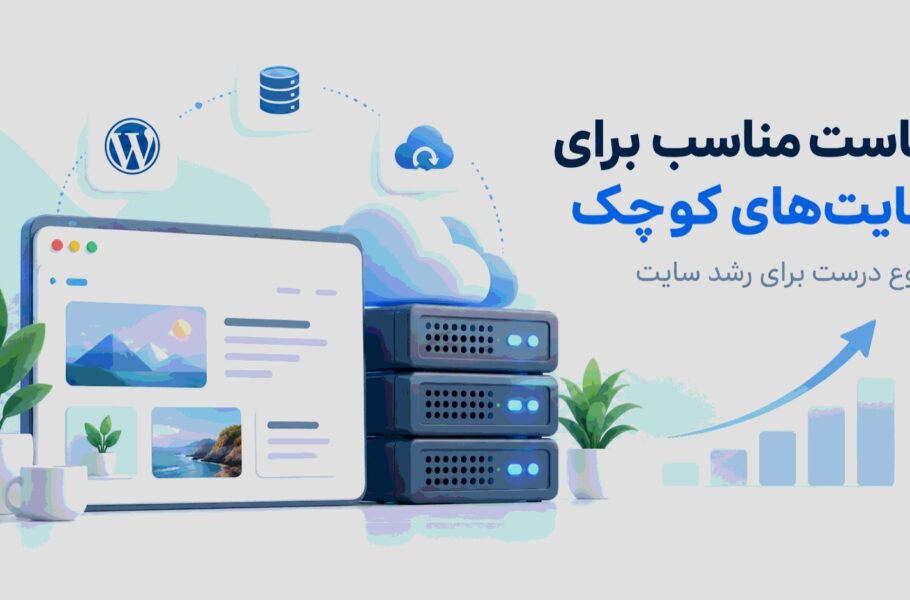 هاست مناسب برای سایت‌های کوچک