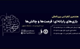 هشتمین کنفرانس بین المللی بازی های رایانه ای ؛ فرصت ها و چالش‌ها