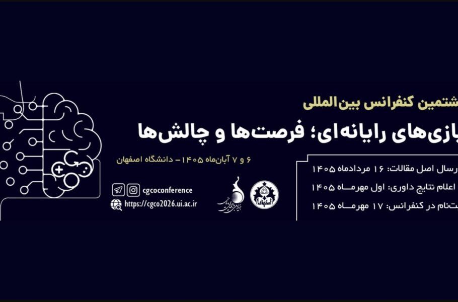 هشتمین کنفرانس بین المللی بازی های رایانه ای ؛ فرصت ها و چالش‌ها